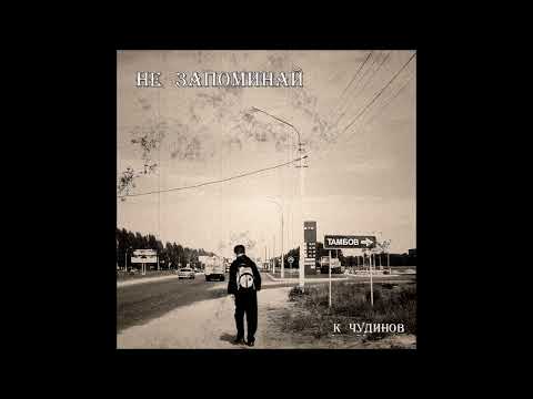 Видео: Константин Чудинов - Не запоминай (Альбом)