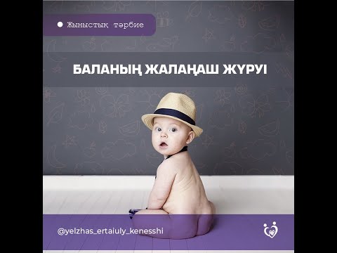 Видео: Баланың жалаңаш жүруі. Елжас Ертайұлы.  Жыныстық тәрбие 8.