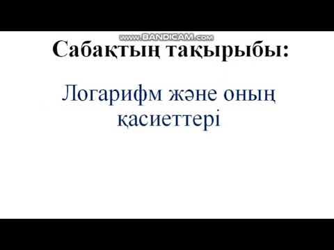 Видео: Логарифм және оның қасиеттері