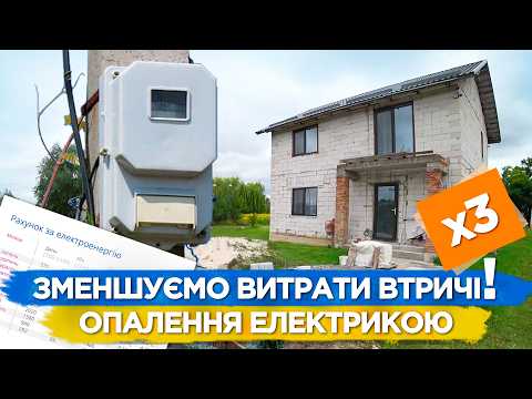 Видео: ОПАЛЕННЯ БУДИНКУ ЕЛЕКТРИКОЮ! Все від А до Я. Реальні витрати