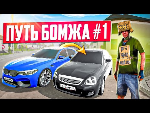 Видео: ПУТЬ БОМЖА к МИЛЛИОНЕРУ - КУПИЛ M5 и НАЧАЛ ПУТЬ с НУЛЯ в BLACK RUSSIA #1