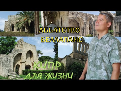 Видео: Аббатство Беллапаис 🗿⚱👍. Обзор и История. Путешествие по Северному Кипру