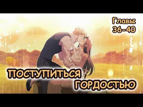 Видео: Озвучка манхвы Поступиться гордостью | Главы 36-40