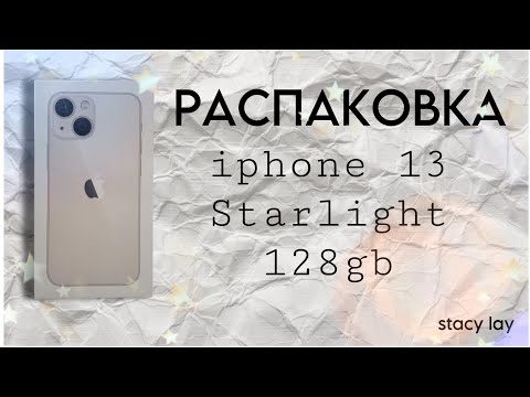 Видео: 💫РАСПАКОВКА 13 АЙФОНА,STARLIGHT,128GB💫