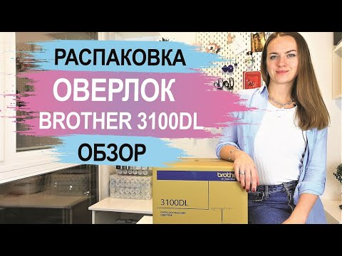 Видео: Оверлок Brother 3100DL. Распаковка и обзор.