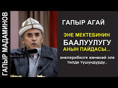 Видео: ГАПЫР АГАЙ //ЭНЕ МЕКТЕБИНИН БААЛУУЛУГУ АНЫН ПАЙДАСЫ...// эн керектуу экен...