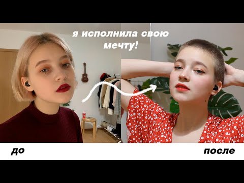 Видео: я ОЧЕНЬ КОРОТКО постриглась, потому что захотелось!!! (и я счастлива)