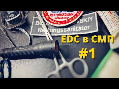 Видео: EDC санитара скорой помощи. Часть 1. Обзор.