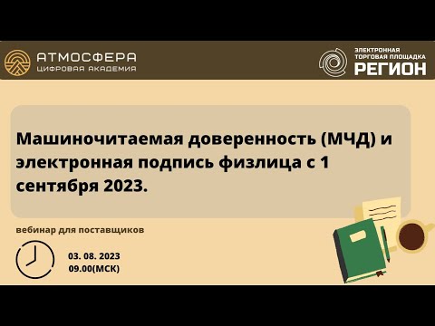 Видео: Машиночитаемая доверенность  МЧД  и электронная подпись физлица с 1 сентября 2023