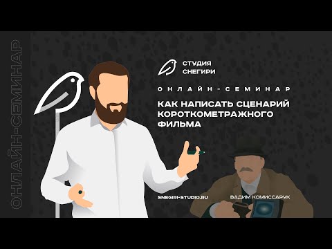 Видео: Как написать сценарий короткометражного фильма. Семинар сценаристов, писателей и режиссеров