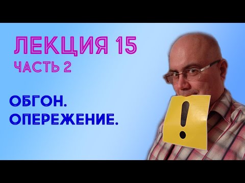 Видео: Лекция 15. Часть 2. Обгон. Опережение.