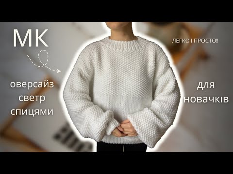 Видео: СВЕТР СПИЦЯМИ | МАЙСТЕР - КЛАС ДЛЯ НОВАЧКІВ