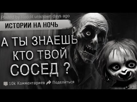 Видео: НИКОГДА НЕ ХОДИ К СОСЕДУ.  Реальные и страшные Истории с интернета.  Страшные истории, ужастик