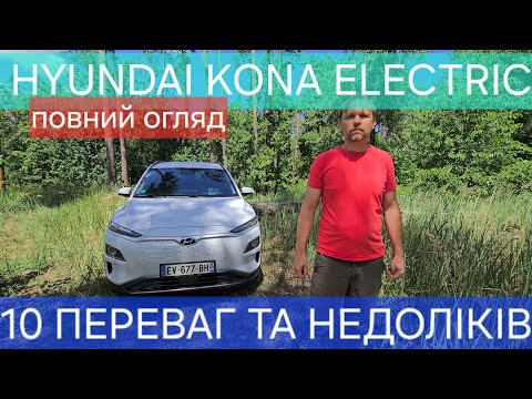 Видео: Hyundai Kona Electric 10 переваг та недоліків