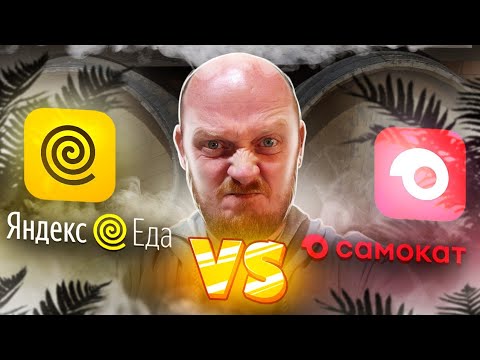 Видео: Яндекс VS Самокат. Готовая еда. Деньги на ветер???