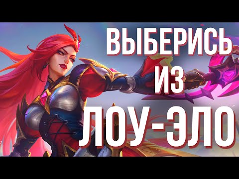 Видео: Топ 1 Диана | Как Выбраться из Низких Рангов