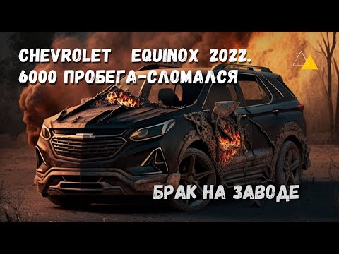 Видео: Chevrolet Equinox 2022 - сломался на 6000 пробега. Не смей покупать пока не посмотришь это видео.