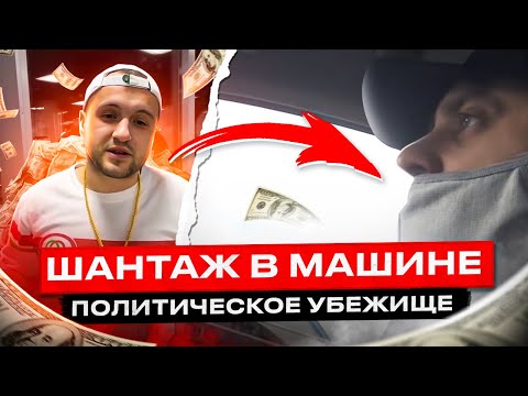 Видео: ШАНТАЖ В МАШИНЕ! Убежище для Гафарова и Сухоплюева!