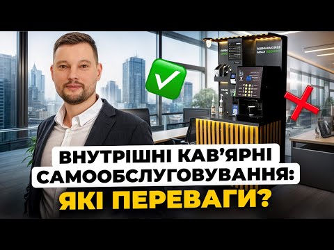 Видео: КАВ'ЯРНЯ САМООБСЛУГОВУВАННЯ  ВНУТРШНІЙ ФОРМАТ V12 COFFEE TO GO