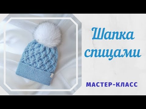 Видео: Шапка спицами. Мастер-класс с расчетами и схемой узора.