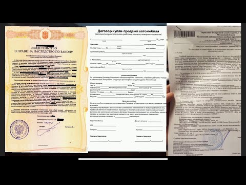 Видео: Как перекупы офомляют документы на авто.