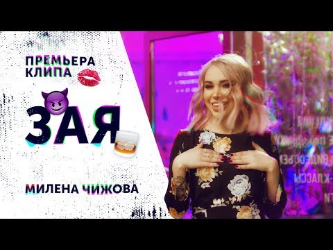 Видео: Милена Чижова - Зая