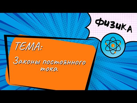 Видео: Тема: Законы постоянного тока