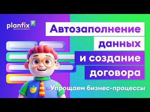 Видео: Автозаполнение данных о клиенте и создание договора | Как это сделать