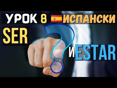 Видео: Испански език 🇪🇸 Урок 8 📚 𝗦𝗘𝗥 и 𝗘𝗦𝗧𝗔𝗥