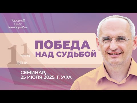 Видео: 2025.07.25 — Победа над судьбой (часть №1). Семинар Торсунова О. Г. в Уфе