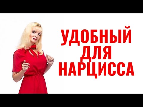 Видео: Для нарцисса и психопата ты должен быть просто удобный
