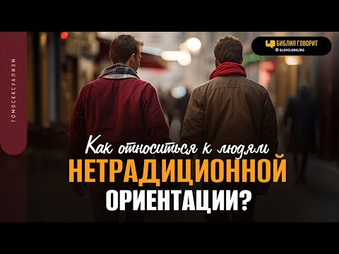 Видео: Как относиться к людям нетрадиционной ориентации? | "Библия говорит" | 1868