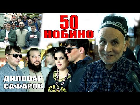 Видео: БАРНОМА БО НОБИНОХО Диловар Сафаров  Dfilm.tj Dilovar Safarov