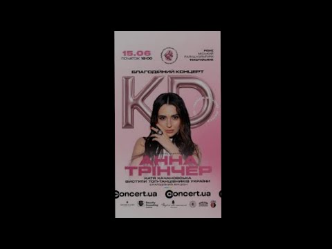 Видео: Анна Трінчер. 15.06.25. Благодійний концерт. Рівне, Міський палац культури "Текстильник".