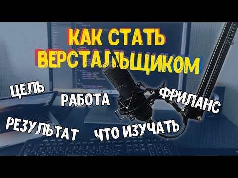 Видео: Как стать верстальщиком. 5 ключевых действий!