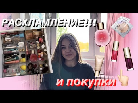 Видео: РАСХЛАМЛЕНИЕ КОСМЕТИКИ+Покупки и реорганизация пространства💖✨