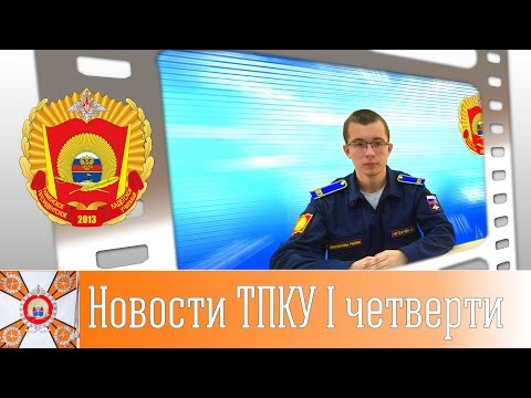 Видео: Новости Тюменского президентского кадетского училища