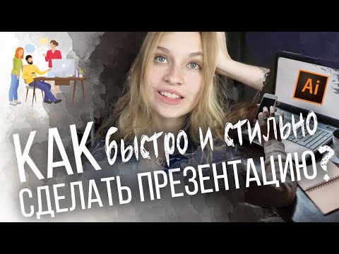 Видео: Как сделать КРУТУЮ ПРЕЗЕНТАЦИЮ без шаблонов? | Мой быстрый способ