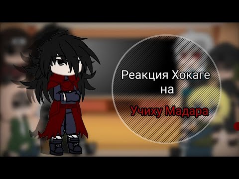 Видео: реакция Хокаге +(Мадара) на Мадару