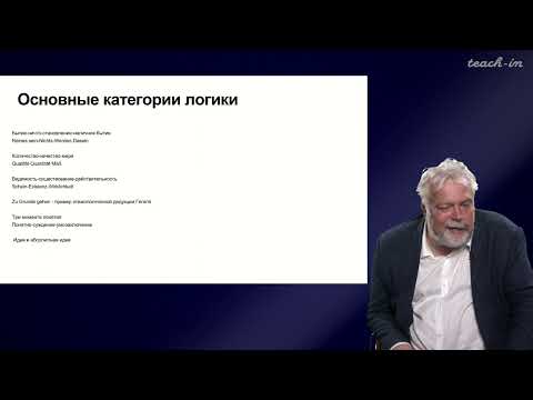 Видео: Васильев В.В. - Немецкая классическая философия - 13. Философия Г.В.Ф. Гегеля. Часть 3