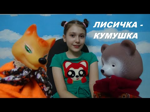 Видео: ЛИСИЧКА - КУМУШКА Сказка для детей о лисе и медведе. Русская народная сказка
