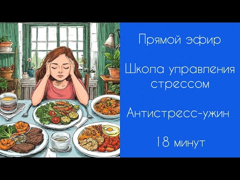 Видео: Эфир 04.09.2025 | Школа управления стрессом | Антистресс-ужин | Что съесть вечером | 18 минут