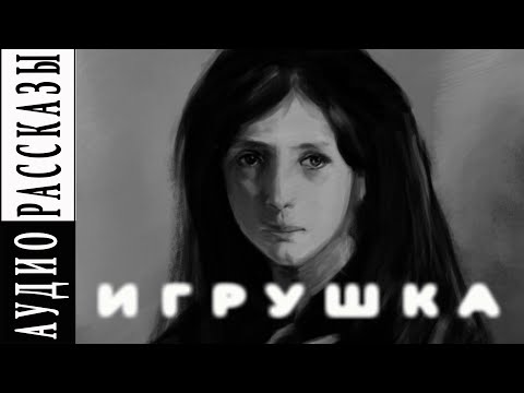 Видео: Александ Куприн.  Игрушка|   🎧   Аудио рассказы