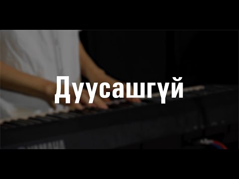 Видео: Дуусашгүй | Амьд Үг Өсвөр Цуглааны Магтаал