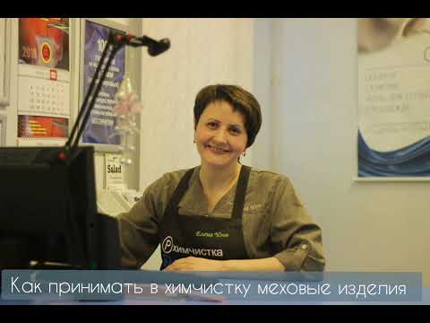 Видео: Мех. Как грамотно принимать в химчистку.