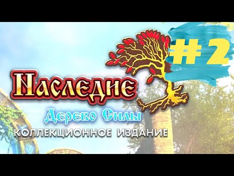 Видео: Наследие 3 Дерево Силы. The Legacy 3 - The Tree Of Might  (#2)