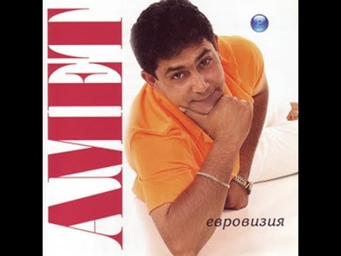 Видео: АМЕТ кум да не съм 2005
