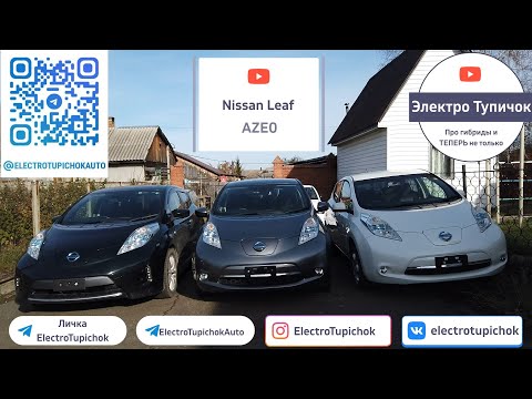 Видео: Nissan Leaf AZE0. Обзор одним дублем. Три Электро Самурая.