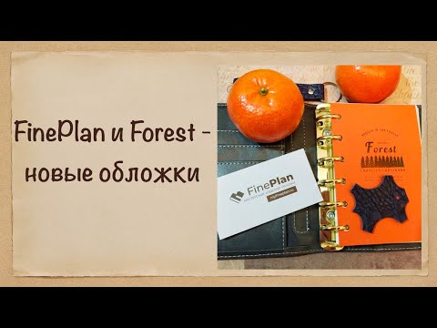 Видео: Две новые обложки: китайский Forest и Кайман от FinePlan