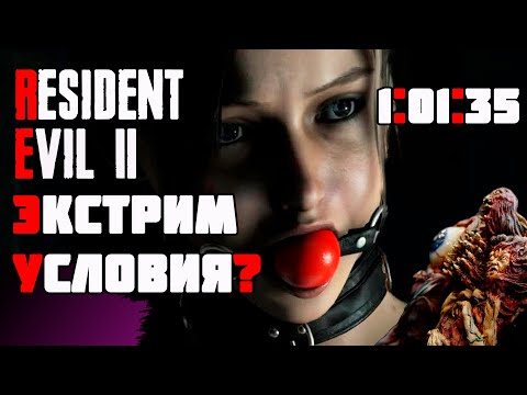 Видео: БЫСТРОЕ ПРОХОЖДЕНИЕ S+ RANK RESIDENT EVIL 2 Speedrun ЗА КЛЭР Б на русском сложность хардкор